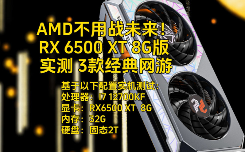 8G显存千元亮机！磐镭RX6500XT显卡实测三大热门网游