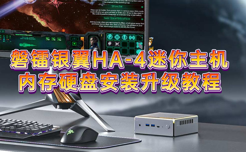 磐镭银翼HA-4迷你主机内存硬盘安装升级教程