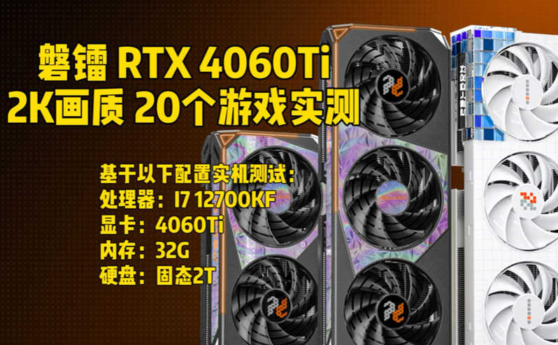 RTX4060Ti显卡在2K分辨率下究竟表现如何？20款游戏实测给你看